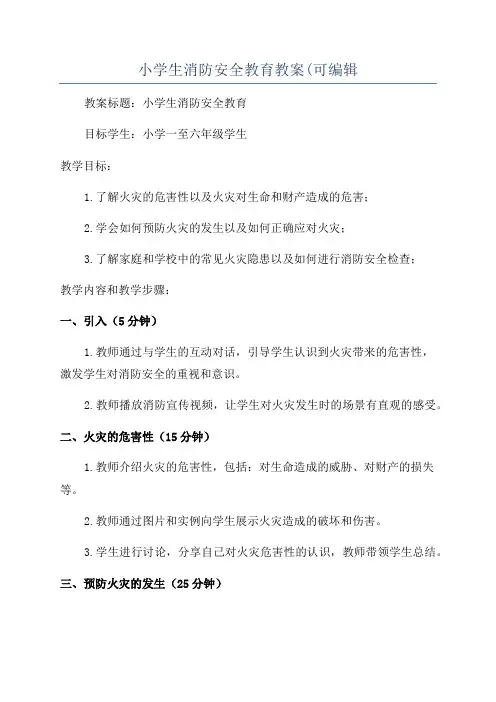 小学生消防安全教育教案(可编辑