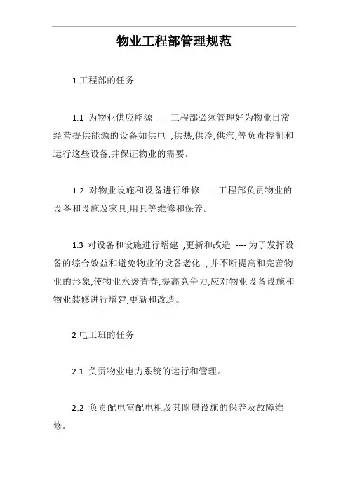 物业工程部管理规范【最新版】