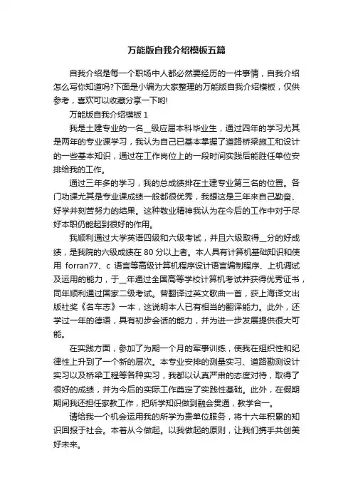 万能版自我介绍模板五篇