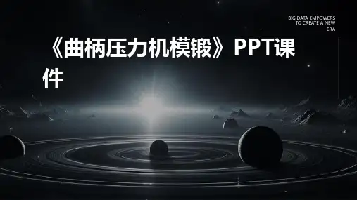 《曲柄压力机模锻》课件