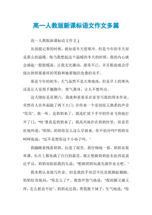 高一人教版新课标语文作文多篇