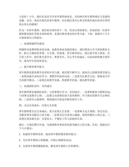 教师青年教师座谈会发言稿