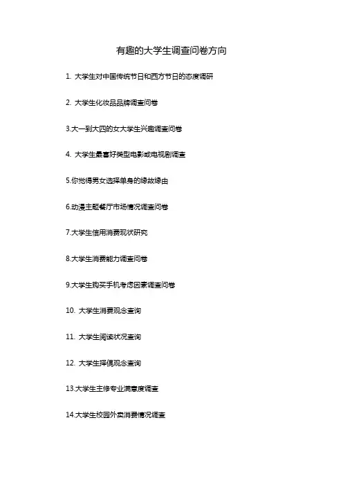 有趣的大学生调查问卷方向