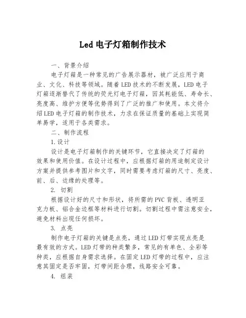 Led电子灯箱制作技术