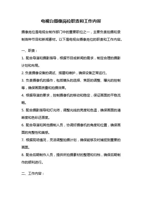 电视台摄像岗位职责和工作内容