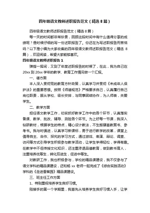四年级语文教师述职报告范文（精选8篇）