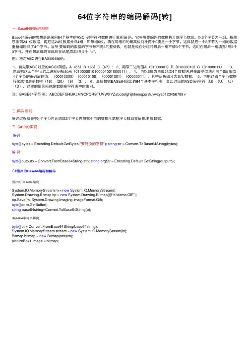 64位字符串的编码解码[转]