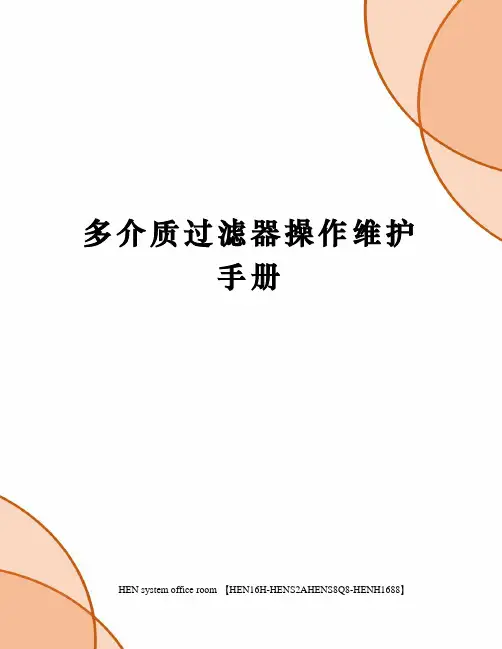 多介质过滤器操作维护手册完整版
