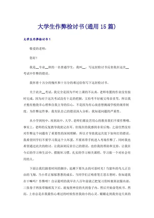 大学生作弊检讨书(通用15篇)
