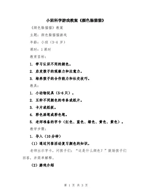 小班科学游戏教案《颜色躲猫猫》