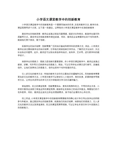 小学语文课堂教学中的创新教育