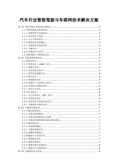 汽车行业智能驾驶与车联网技术解决方案