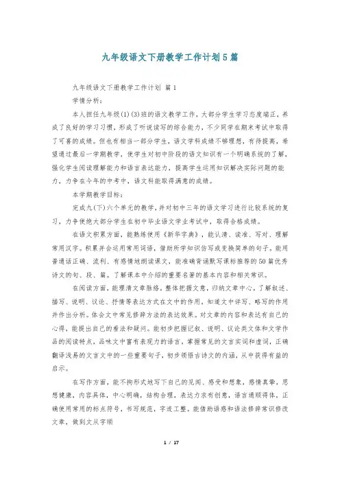 九年级语文下册教学工作计划5篇