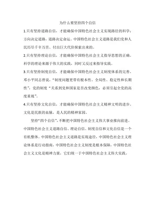 为什么要坚持四个自信