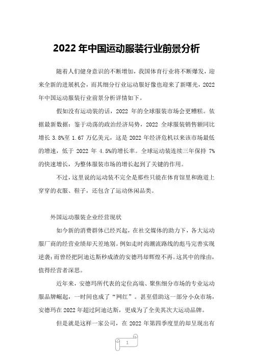 2022年中国运动服装行业前景分析