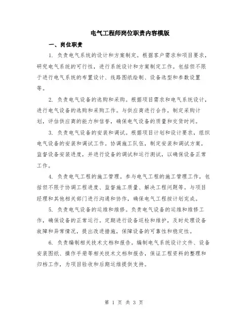 电气工程师岗位职责内容模版