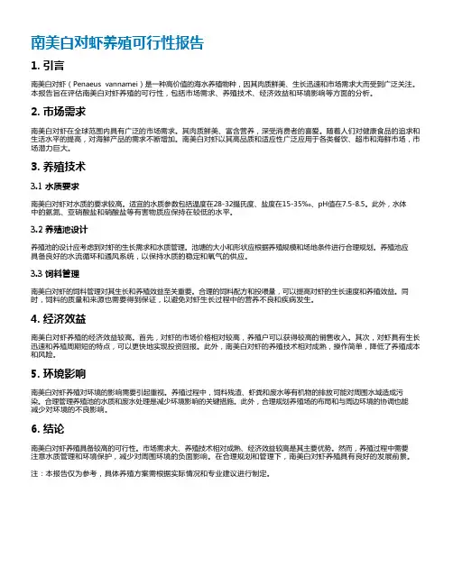 南美白对虾养殖可行性报告