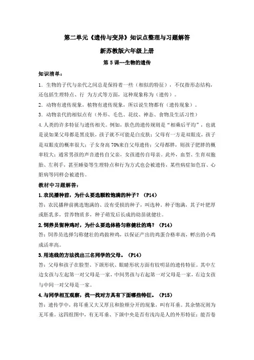 第二单元《遗传与变异》知识点整理与习题解答--新苏教版六年级上册
