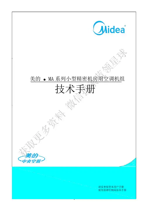 美的 ● MA 系列小型精密机房用空调机组 技术手册说明书