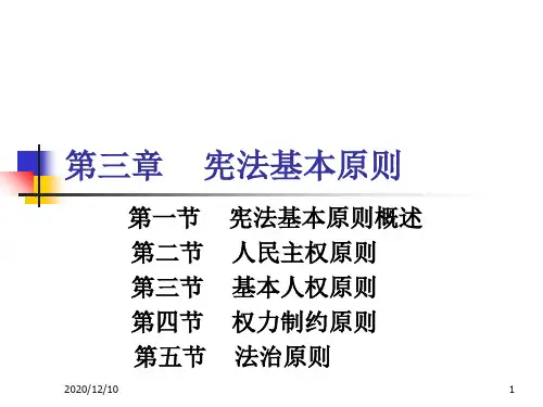 第三章 宪法基本原则PPT教学课件