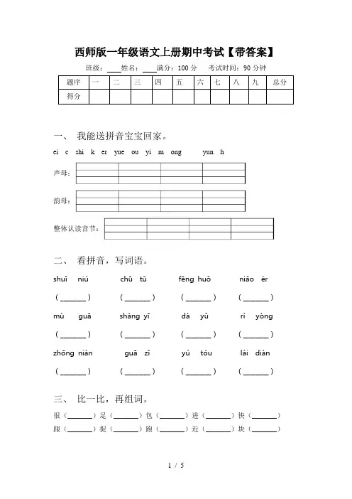 西师版一年级语文上册期中考试【带答案】