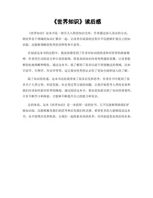 《世界知识》读后感