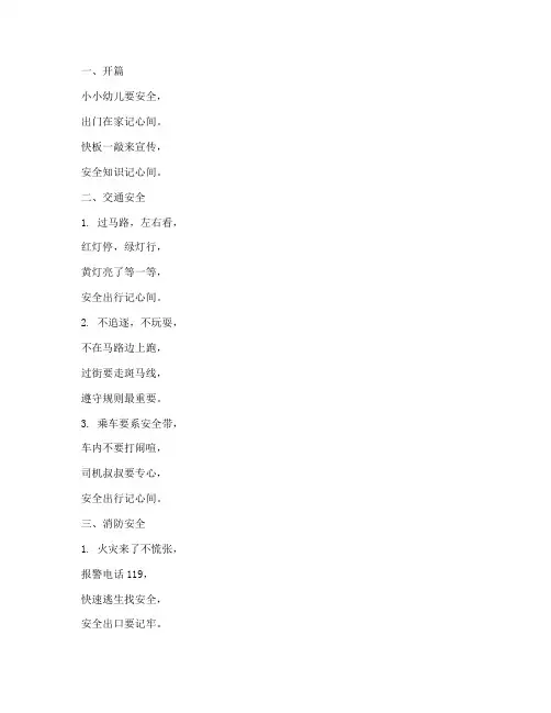 幼儿安全教育儿歌快板
