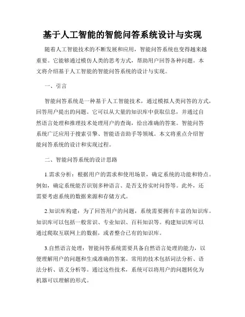 基于人工智能的智能问答系统设计与实现