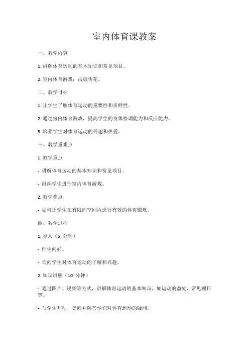 室内体育课教案20篇