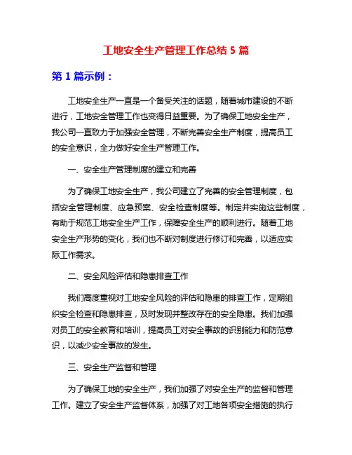 工地安全生产管理工作总结5篇