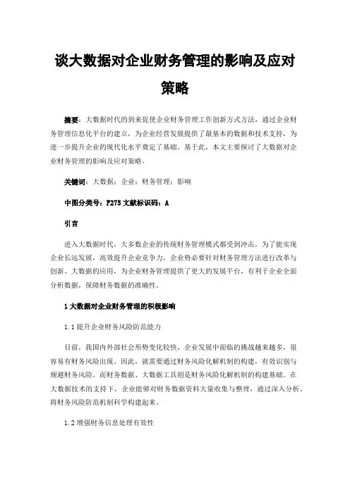 谈大数据对企业财务管理的影响及应对策略