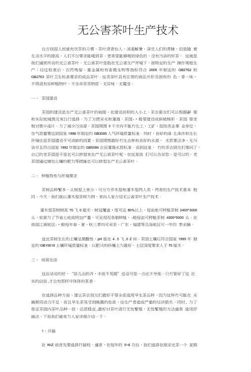 无公害茶叶生产技术、栽培技术、种植技术.doc