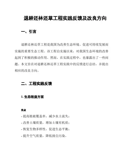 退耕还林还草工程实践反馈及改良方向