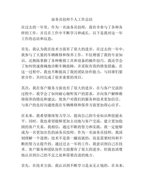 油务员技师个人工作总结