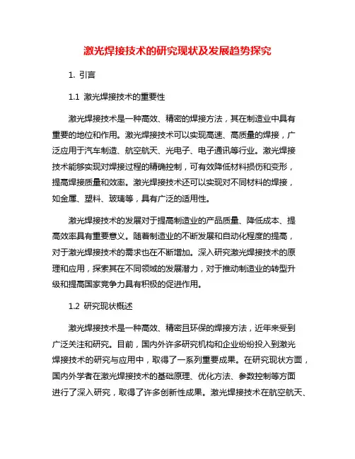 激光焊接技术的研究现状及发展趋势探究