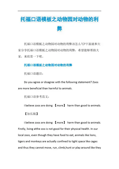 托福口语模板之动物园对动物的利弊