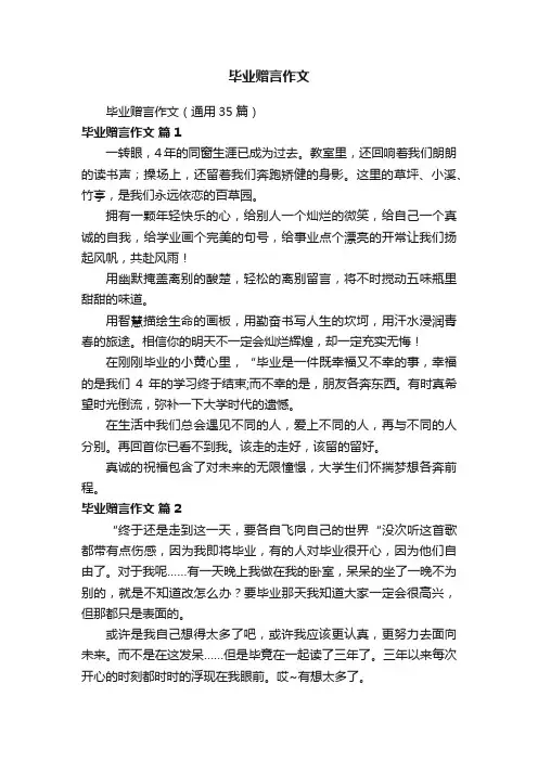 毕业赠言作文