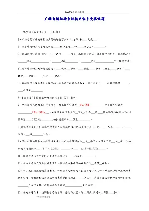 05广播电视传输系统技术能手竞赛试题(卷)(完整答案解析版)