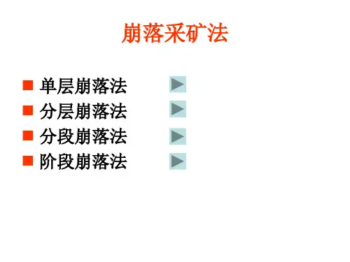 崩落法