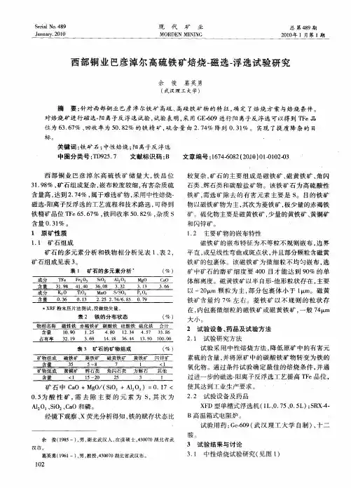西部铜业巴彦淖尔高硫铁矿焙烧-磁选-浮选试验研究