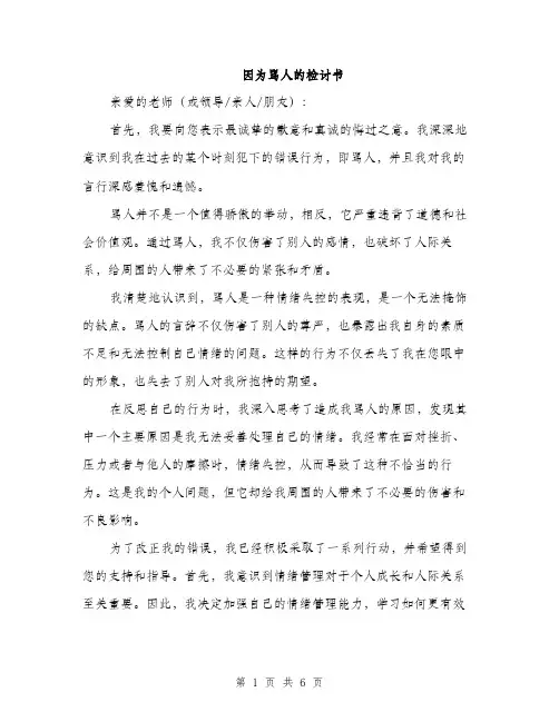 因为骂人的检讨书(三篇)