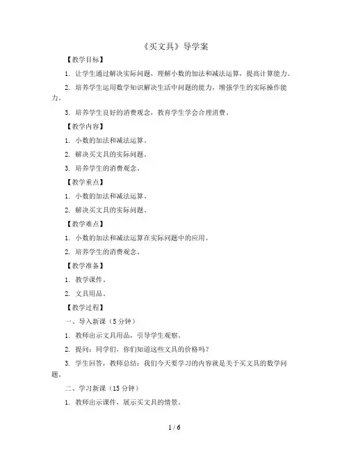 四年级下册数学《买文具》导学案 北师大版