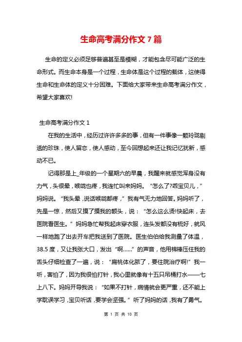生命高考满分作文7篇