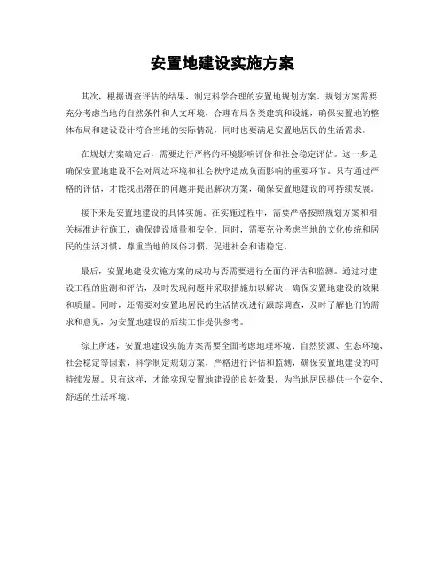 安置地建设实施方案