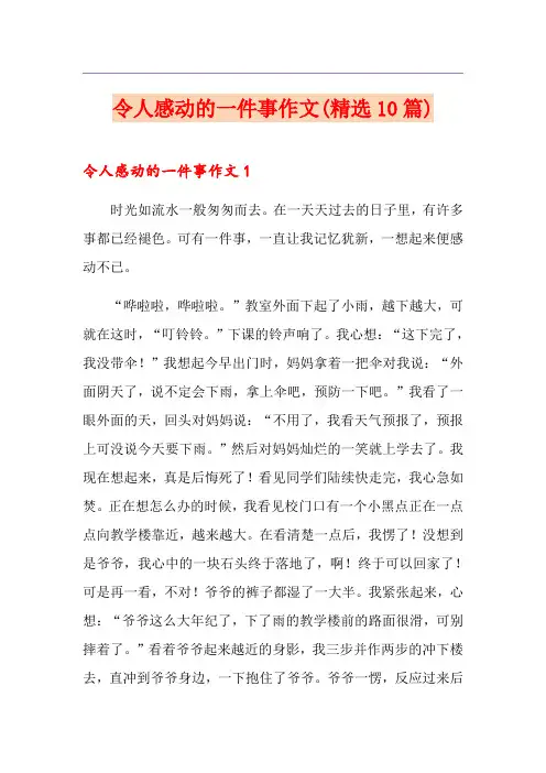 令人感动的一件事作文(精选10篇)