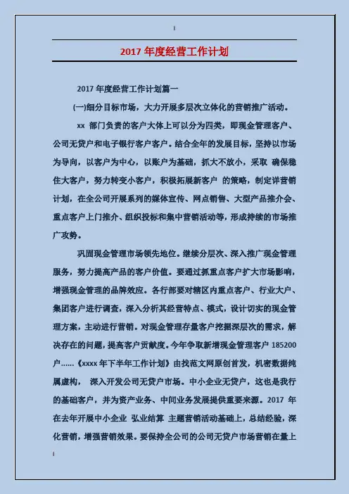 2017年度经营工作计划