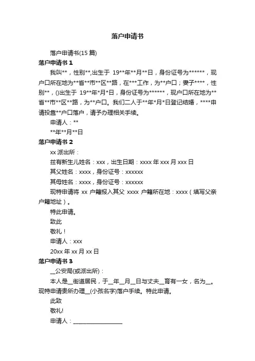 落户申请书