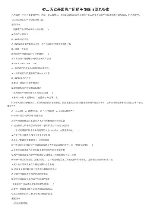 初三历史英国资产阶级革命练习题及答案
