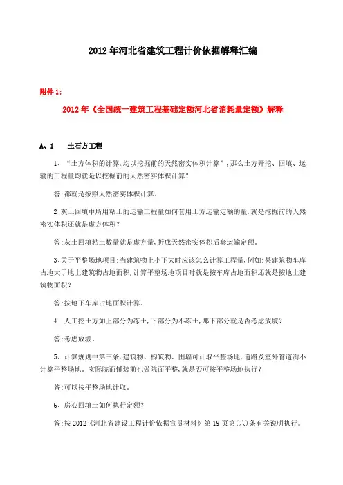 2012版河北省建筑工程计价依据解释汇编17