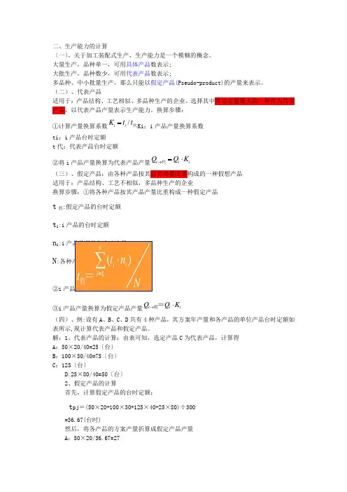 生产能力的计算